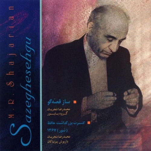 Cover artwork for Edameye Saz O Avaz by Mohammad Reza Shajarian